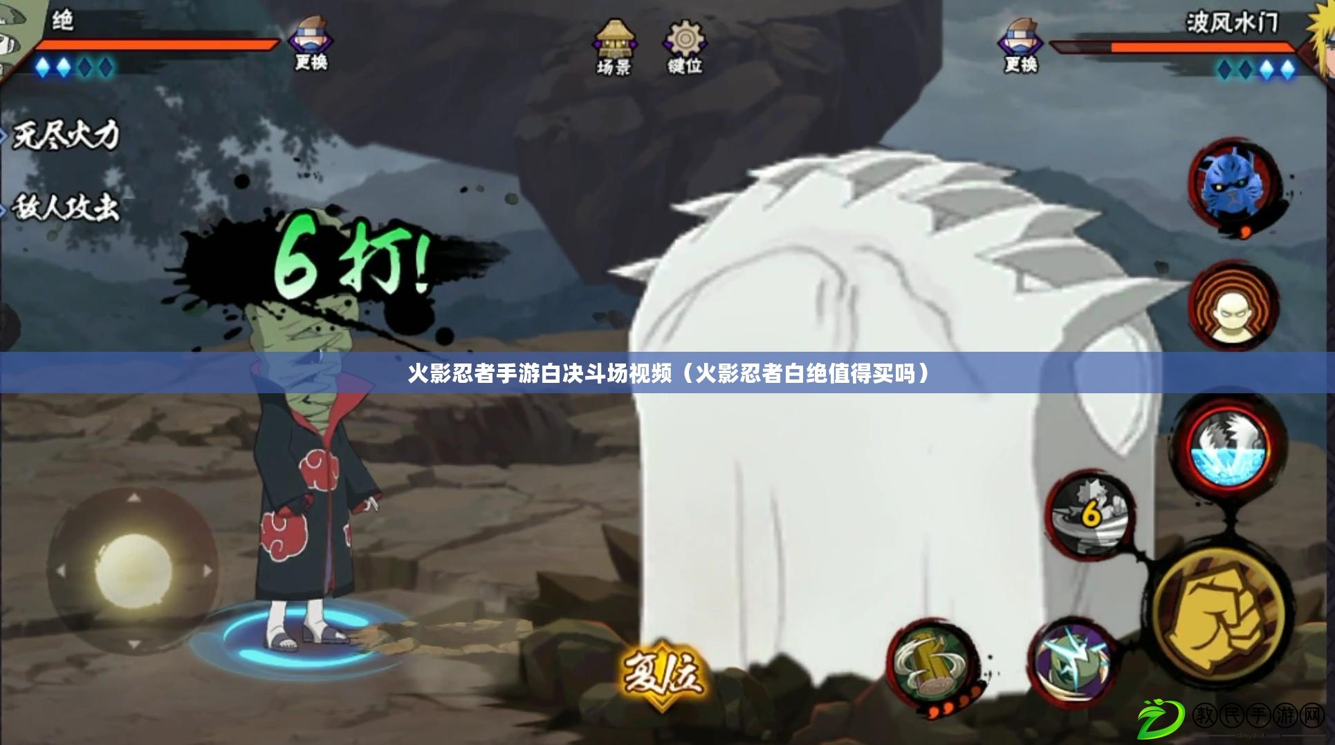 火影忍者手游白決斗場視頻(火影忍者白絕值得買嗎) 火影忍者手游白決斗場視頻(火影忍者白絕值得買嗎)