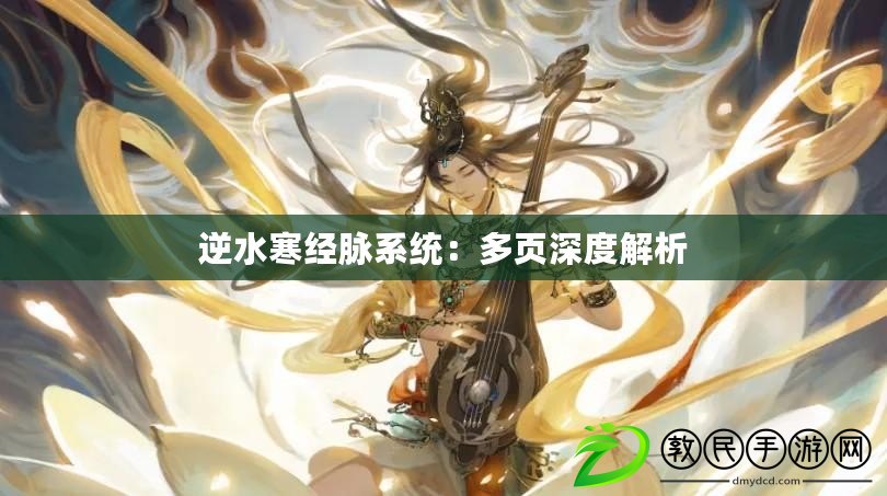 逆水寒經脈系統：多頁深度解析