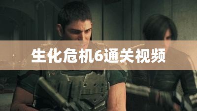 生化危機6通關視頻
