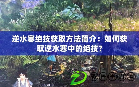 逆水寒絕技獲取方法簡介：如何獲取逆水寒中的絕技？