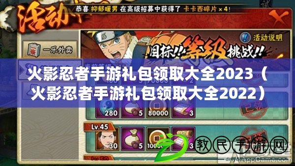 火影忍者手游禮包領取大全2023(火影忍者手游禮包領取大全2022) 火影忍者手游禮包領取大全2023(火影忍者手游禮包領取大全2022)