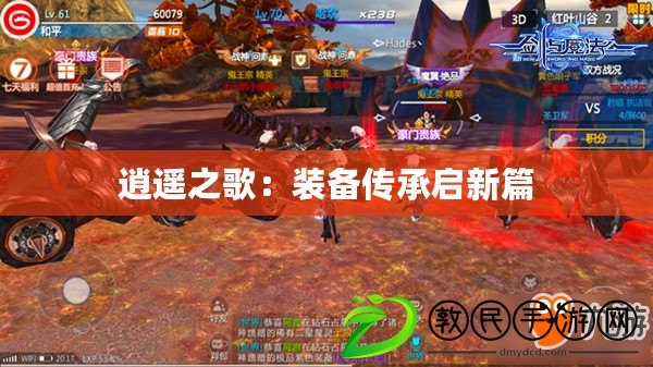 逍遙之歌:裝備傳承啟新篇 逍遙之歌:裝備傳承啟新篇