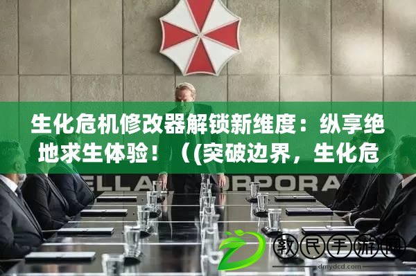 生化危機修改器解鎖新維度：縱享絕地求生體驗?。?突破邊界，生化危機修改器引爆無限想象力?。? title=