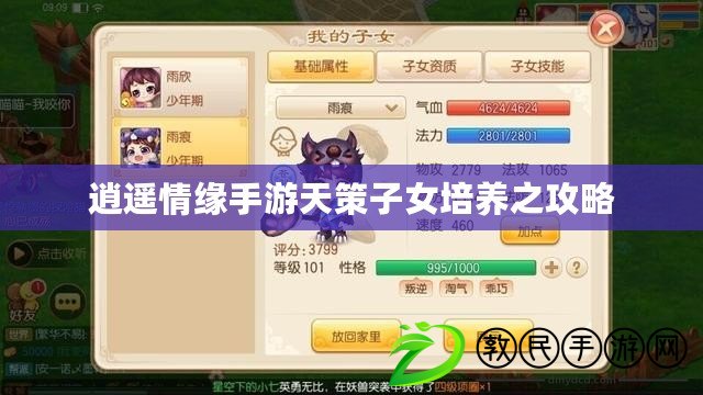 逍遙情緣手游天策子女培養之攻略