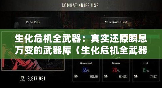 生化危機全武器：真實還原瞬息萬變的武器庫（生化危機全武器：掌握絕密武裝，破解喪尸懸疑之謎）
