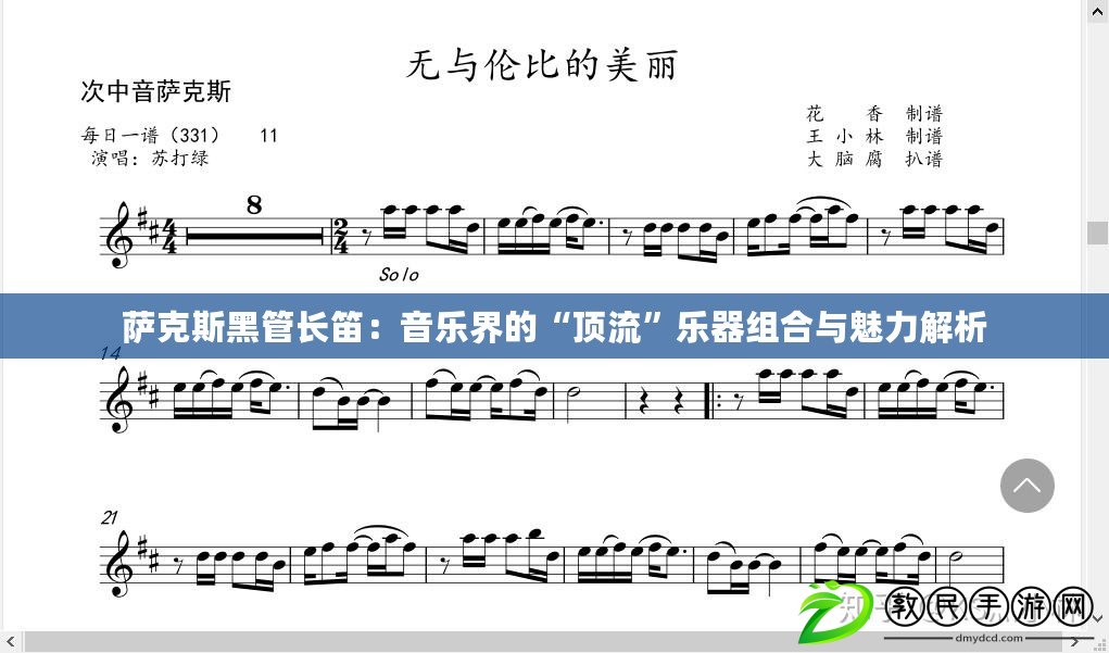 薩克斯黑管長笛:音樂界的“頂流”樂器組合與魅力解析 薩克斯黑管長笛:音樂界的“頂流”樂器組合與魅力解析