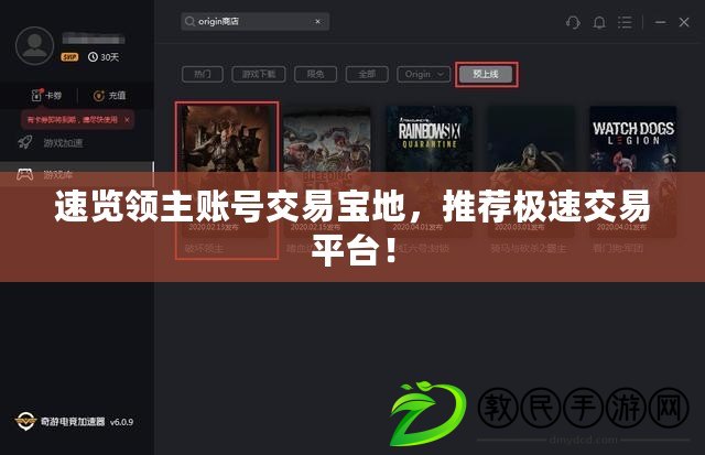 速覽領主賬號交易寶地，推薦極速交易平臺！