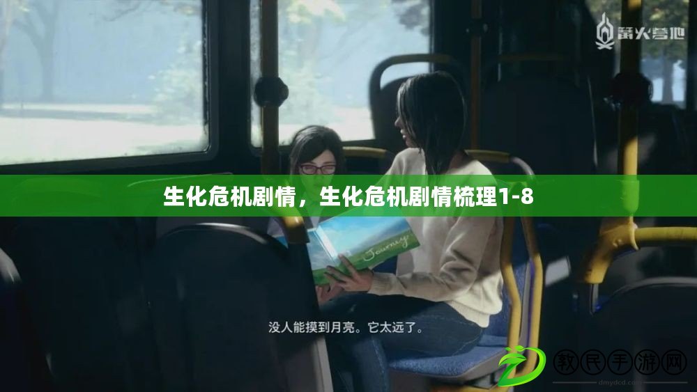 生化危機劇情，生化危機劇情梳理1-8