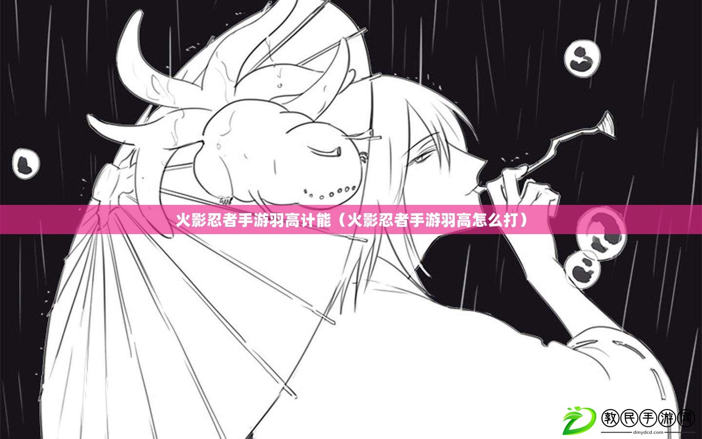 火影忍者手游羽高計能（火影忍者手游羽高怎么打）