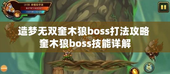 造夢無雙奎木狼boss打法攻略 奎木狼boss技能詳解