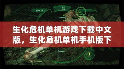 生化危機單機游戲下載中文版，生化危機單機手機版下載
