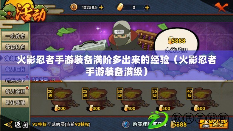 火影忍者手游裝備滿階多出來的經驗（火影忍者手游裝備滿級）