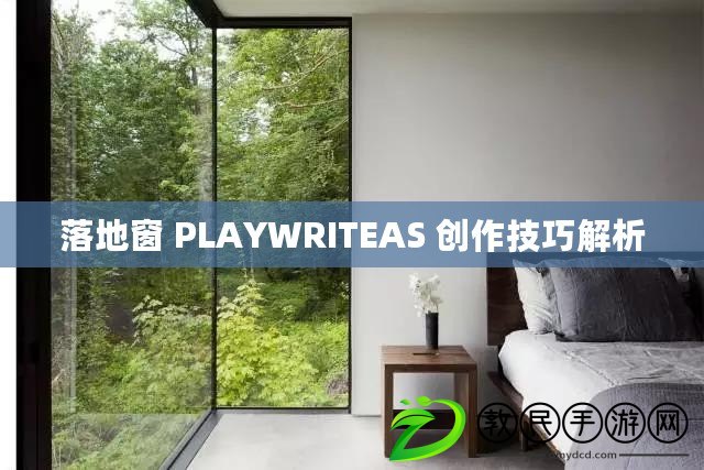 落地窗 PLAYWRITEAS 創作技巧解析 落地窗 PLAYWRITEAS 創作技巧解析