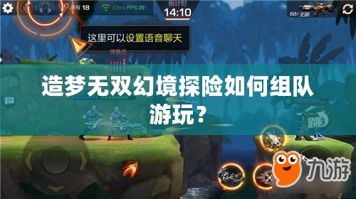 造夢無雙幻境探險如何組隊游玩？