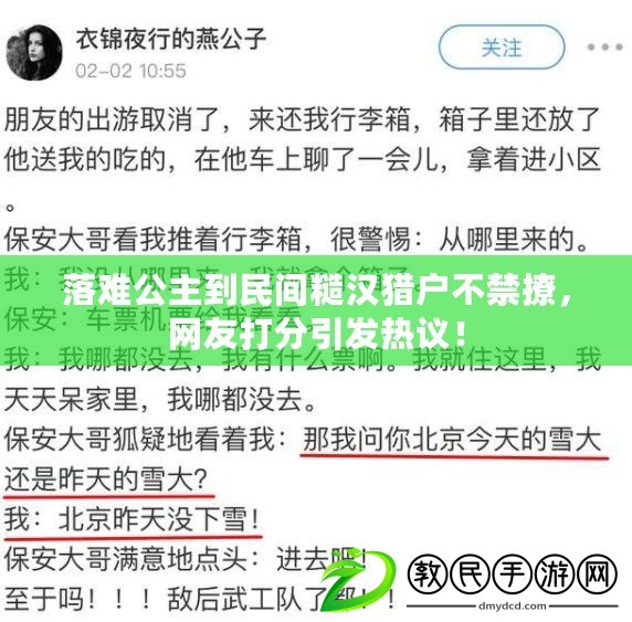 落難公主到民間糙漢獵戶不禁撩，網友打分引發熱議！