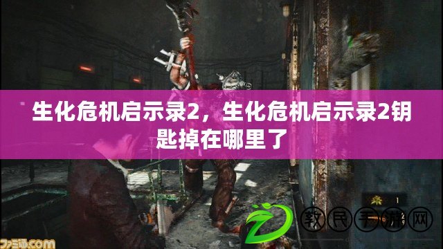 生化危機啟示錄2，生化危機啟示錄2鑰匙掉在哪里了