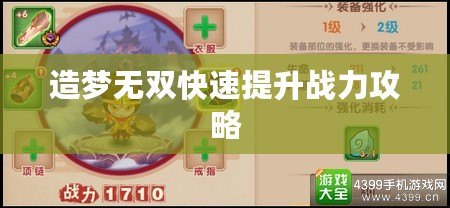 造夢無雙快速提升戰力攻略