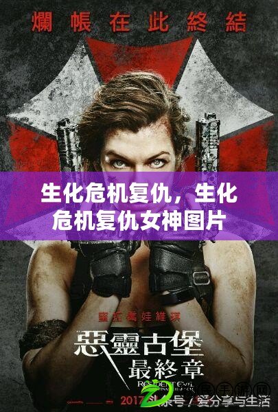 生化危機復仇，生化危機復仇女神圖片