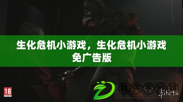 生化危機小游戲，生化危機小游戲免廣告版