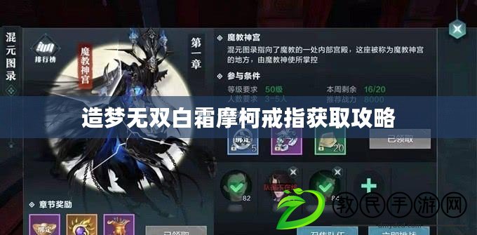 造夢無雙白霜摩柯戒指獲取攻略