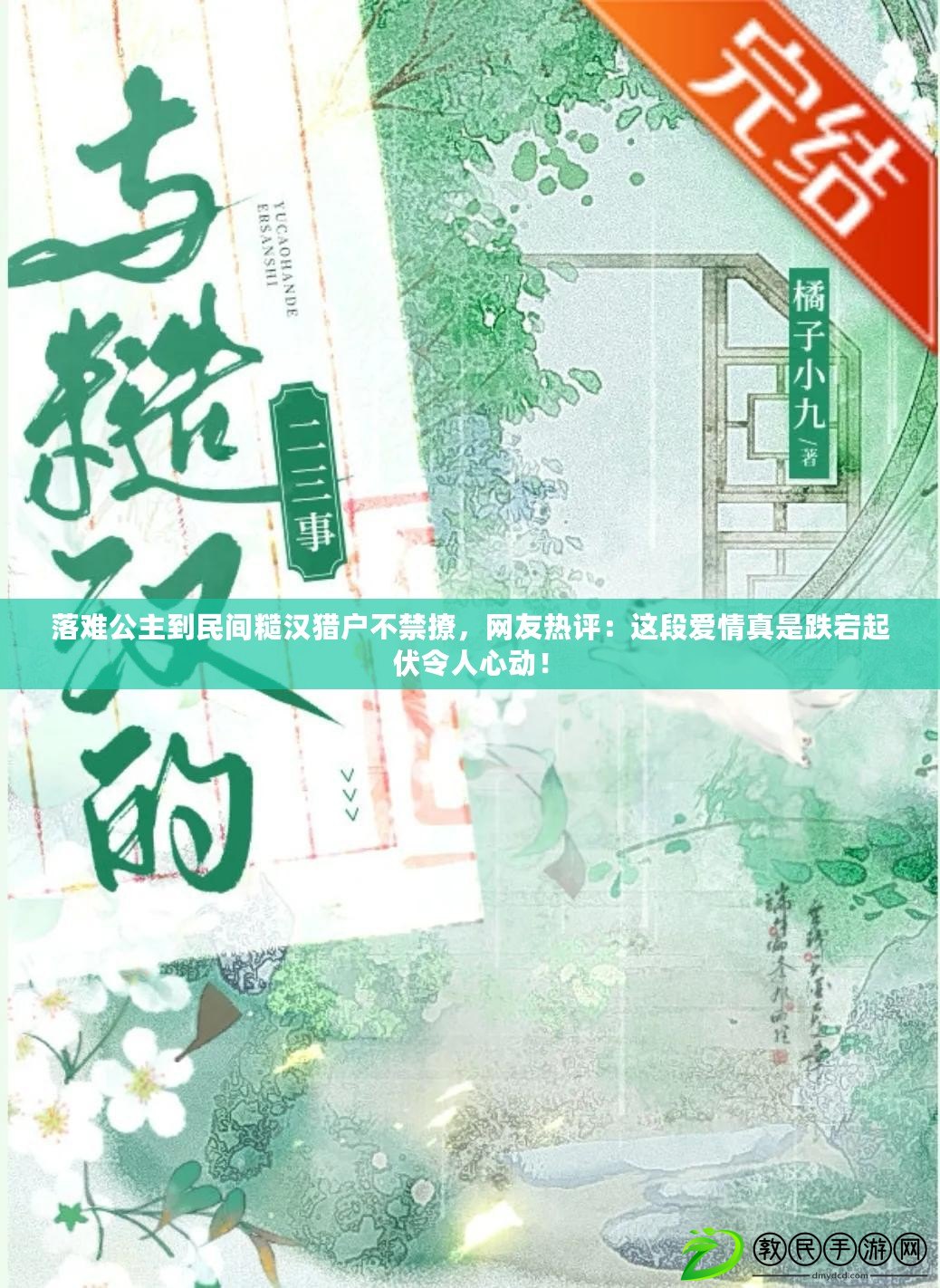 落難公主到民間糙漢獵戶不禁撩，網友熱評：這段愛情真是跌宕起伏令人心動！