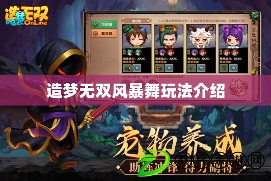 造夢無雙風暴舞玩法介紹