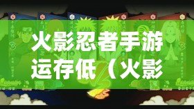 火影忍者手游運存低（火影忍者手游的運行內存是多少）