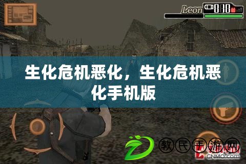生化危機惡化，生化危機惡化手機版