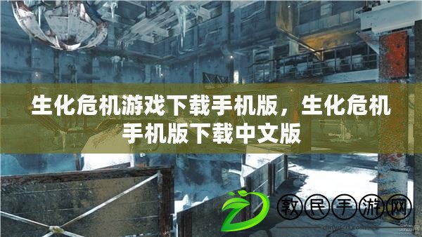 生化危機游戲下載手機版，生化危機手機版下載中文版