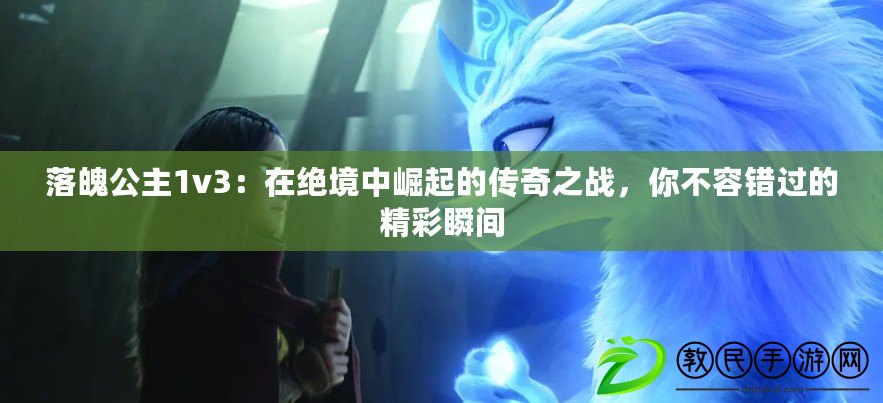 落魄公主1v3：在絕境中崛起的傳奇之戰，你不容錯過的精彩瞬間