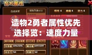 造物2勇者屬性優先選擇覽：速度力量技巧運氣領導力