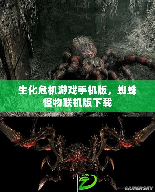 生化危機游戲手機版，蜘蛛怪物聯機版下載
