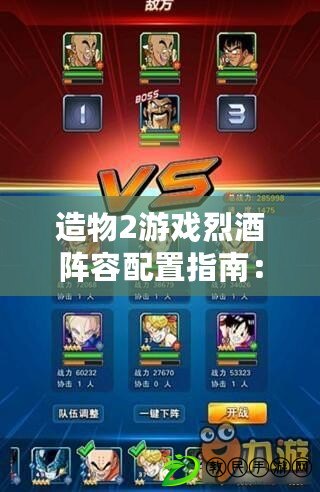 造物2游戲烈酒陣容配置指南:優化搭配策略揭秘 造物2游戲烈酒陣容配置指南:優化搭配策略揭秘