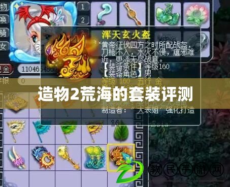造物2荒海的套裝評測 造物2荒海的套裝評測