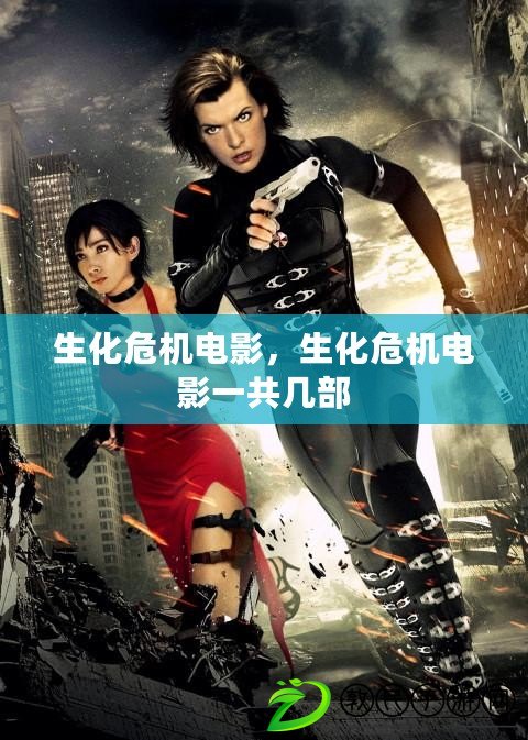 生化危機電影，生化危機電影一共幾部