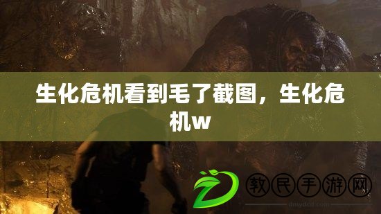 生化危機看到毛了截圖，生化危機w