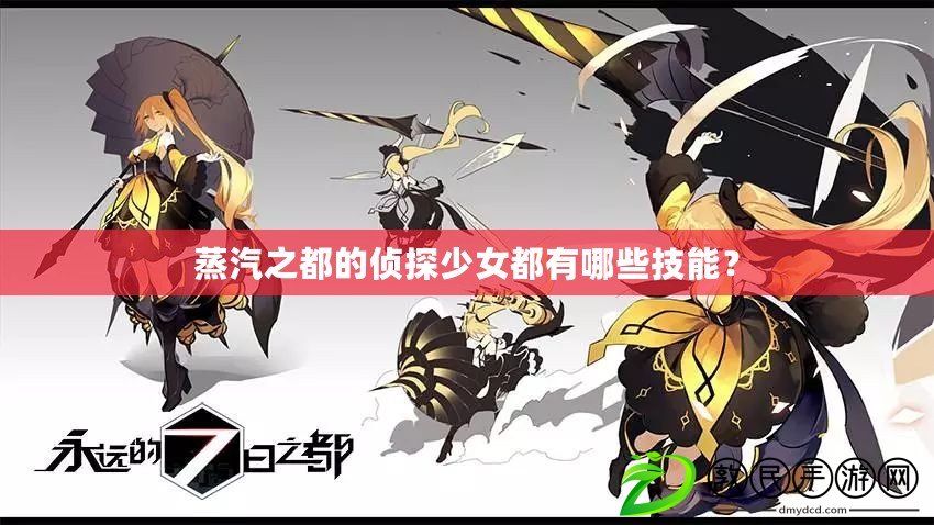 蒸汽之都的偵探少女都有哪些技能？
