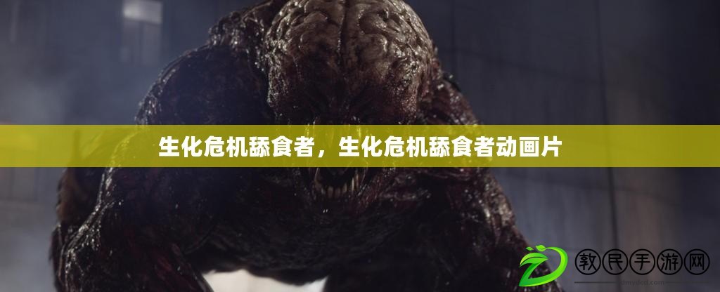 生化危機舔食者，生化危機舔食者動畫片