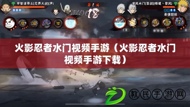 火影忍者水門視頻手游（火影忍者水門視頻手游下載）