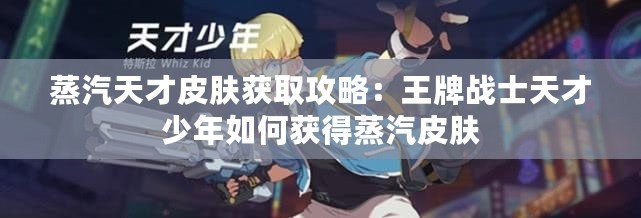 蒸汽天才皮膚獲取攻略：王牌戰士天才少年如何獲得蒸汽皮膚