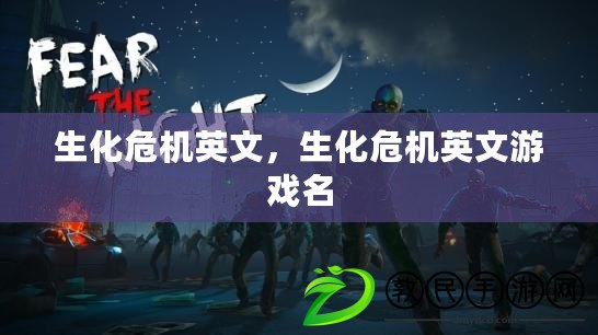 生化危機英文，生化危機英文游戲名