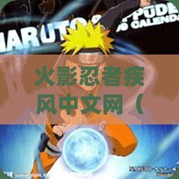 火影忍者疾風中文網（火影忍者官網入口）