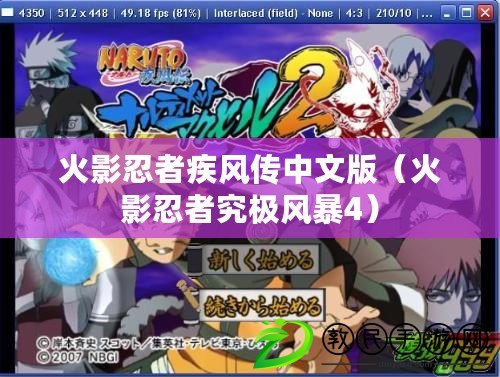 火影忍者疾風傳中文版（火影忍者究極風暴4）