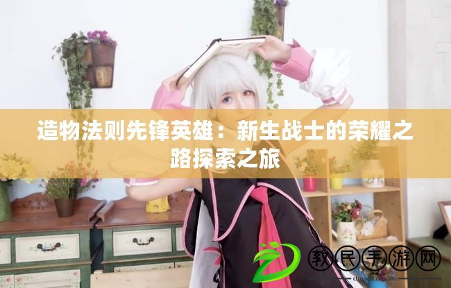 澀情小游戲網站在線觀看(澀情小游戲網站)