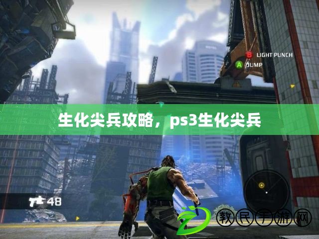 生化尖兵攻略，ps3生化尖兵