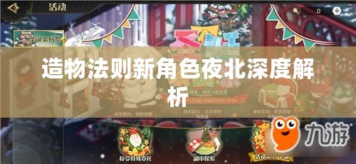 造物法則新角色夜北深度解析 造物法則新角色夜北深度解析