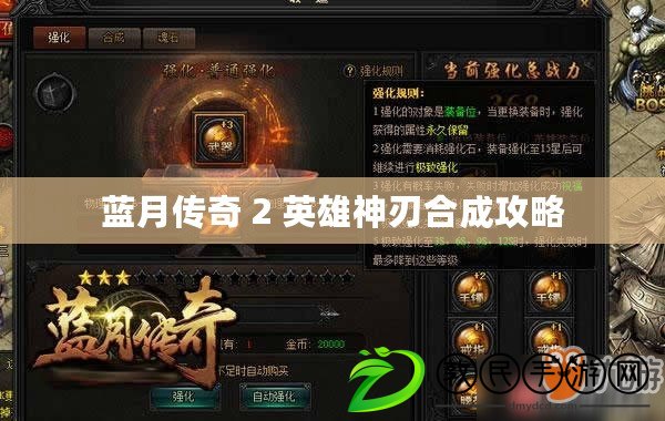 藍月傳奇 2 英雄神刃合成攻略 藍月傳奇 2 英雄神刃合成攻略
