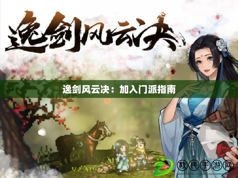 逸劍風云決：加入門派指南