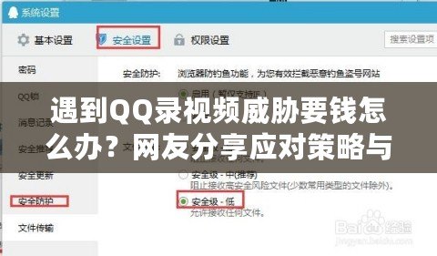 遇到QQ錄視頻威脅要錢怎么辦？網友分享應對策略與建議