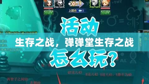 生存之戰，彈彈堂生存之戰